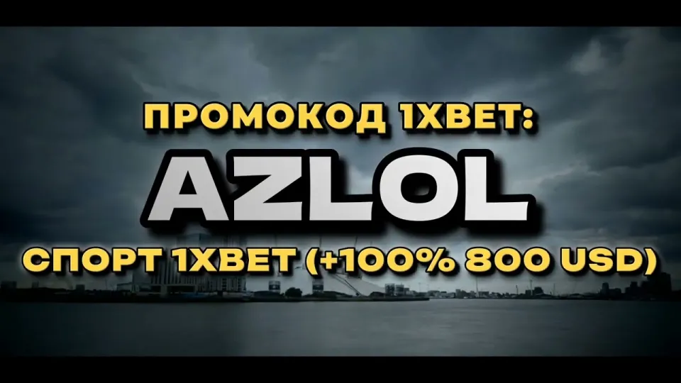 Какие 1xbet новые промокоды работают и как забрать бонус на первый депозит